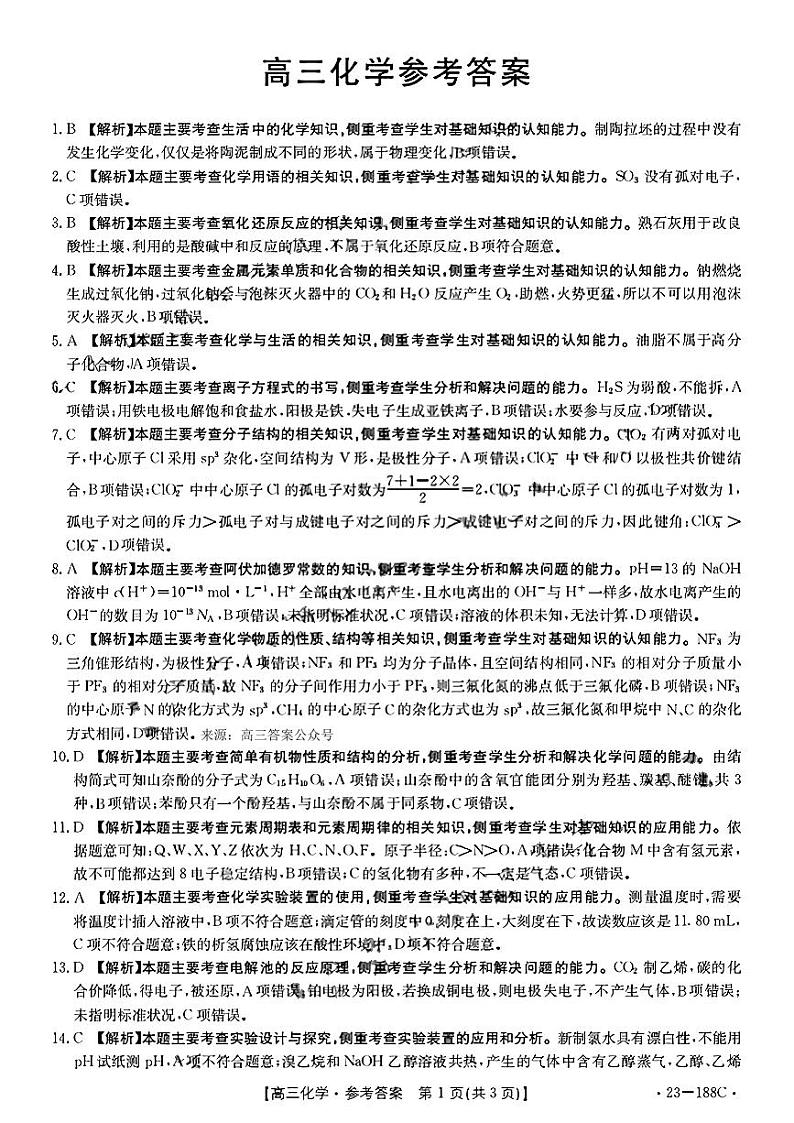 高三化学参考答案(1)第1页