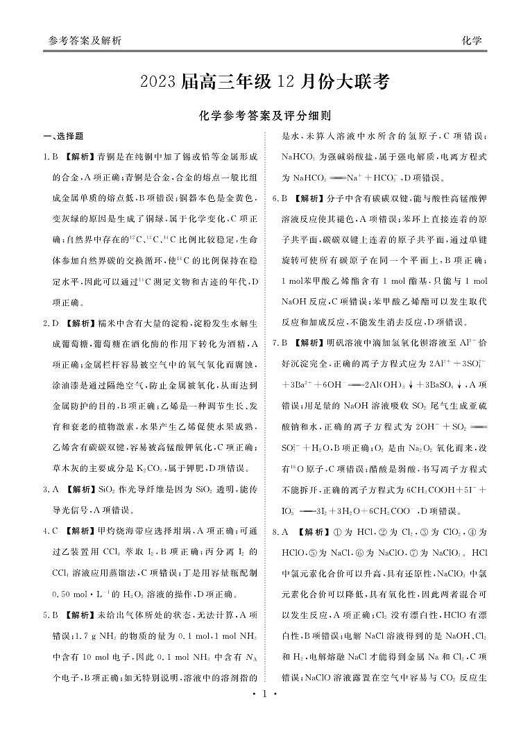 2023届衡水金卷高三上学期12月份大联考化学试题及答案01