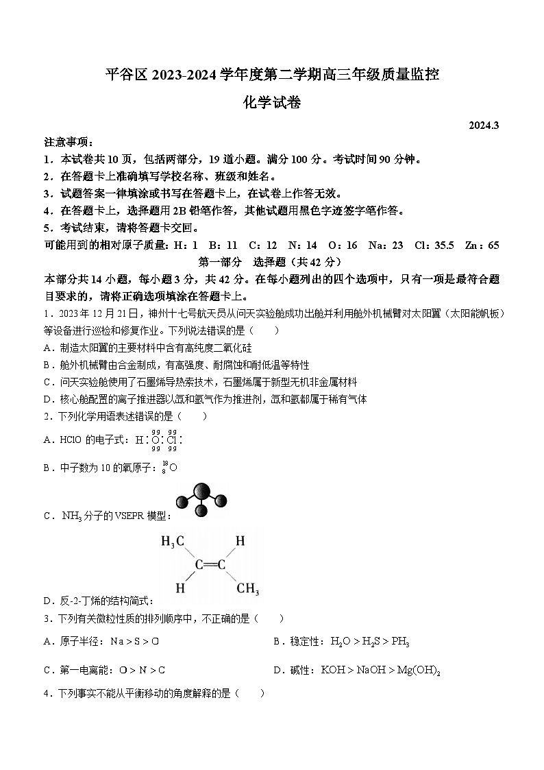 北京市平谷区2023-2024学年高三下学期质量监控（零模）化学试题01