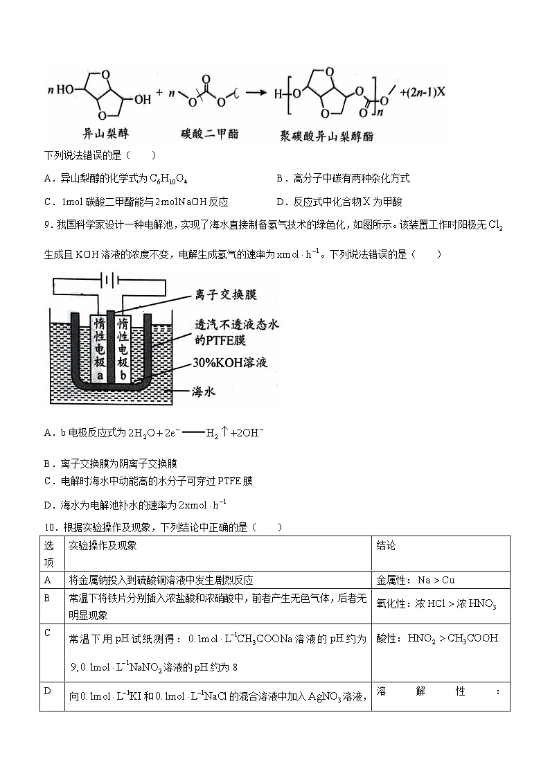 北京市平谷区2023-2024学年高三下学期质量监控（零模）化学试题03