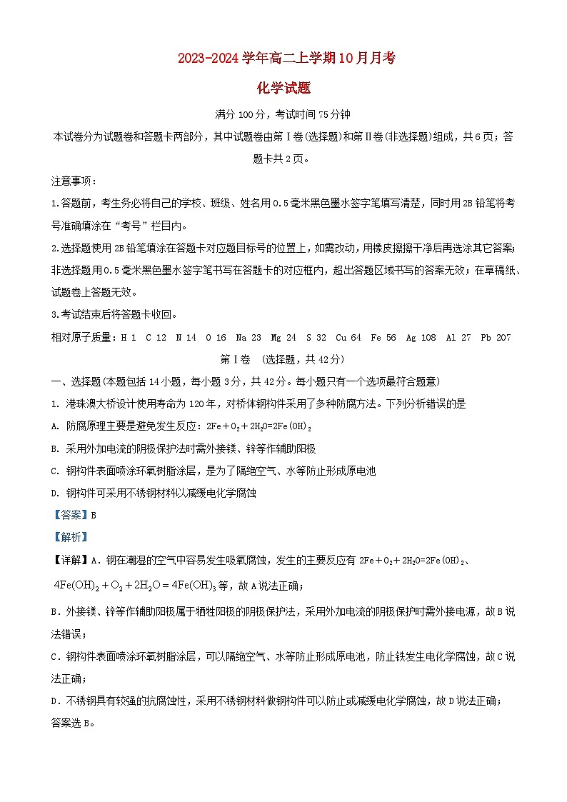四川省绵阳市2023_2024学年高二化学上学期10月月考试题含解析第1页