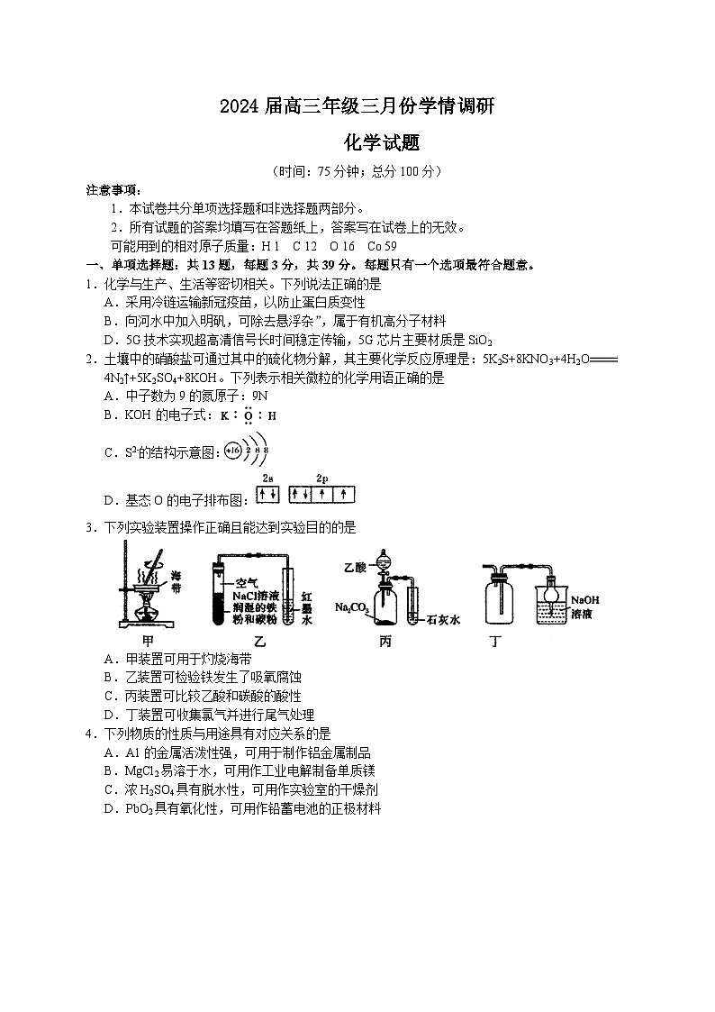 江苏省重点中学2024届高三年级三月份学情调研化学试题（含答案）第1页