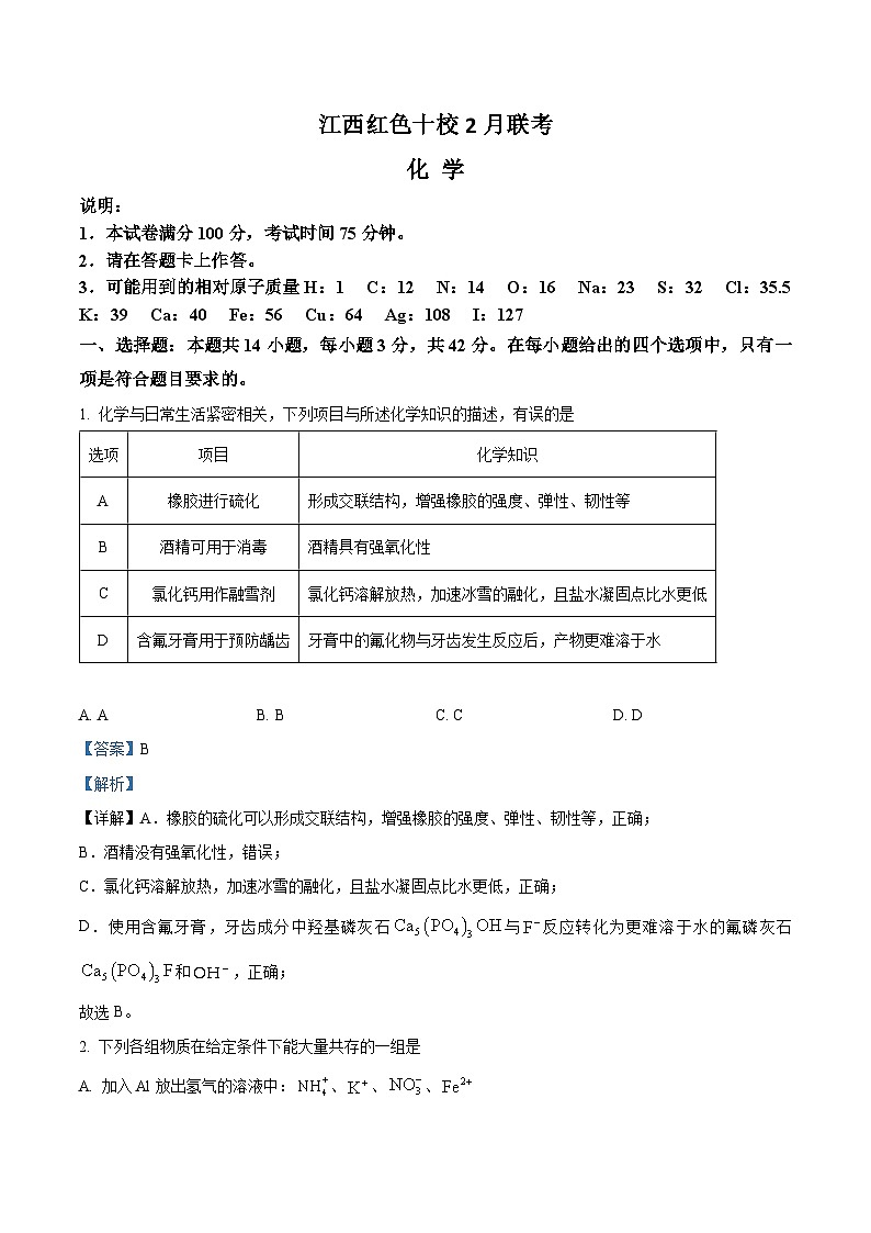 江西省红色十校2023-2024学年高三下学期2月联考化学试题（Word版附解析）01
