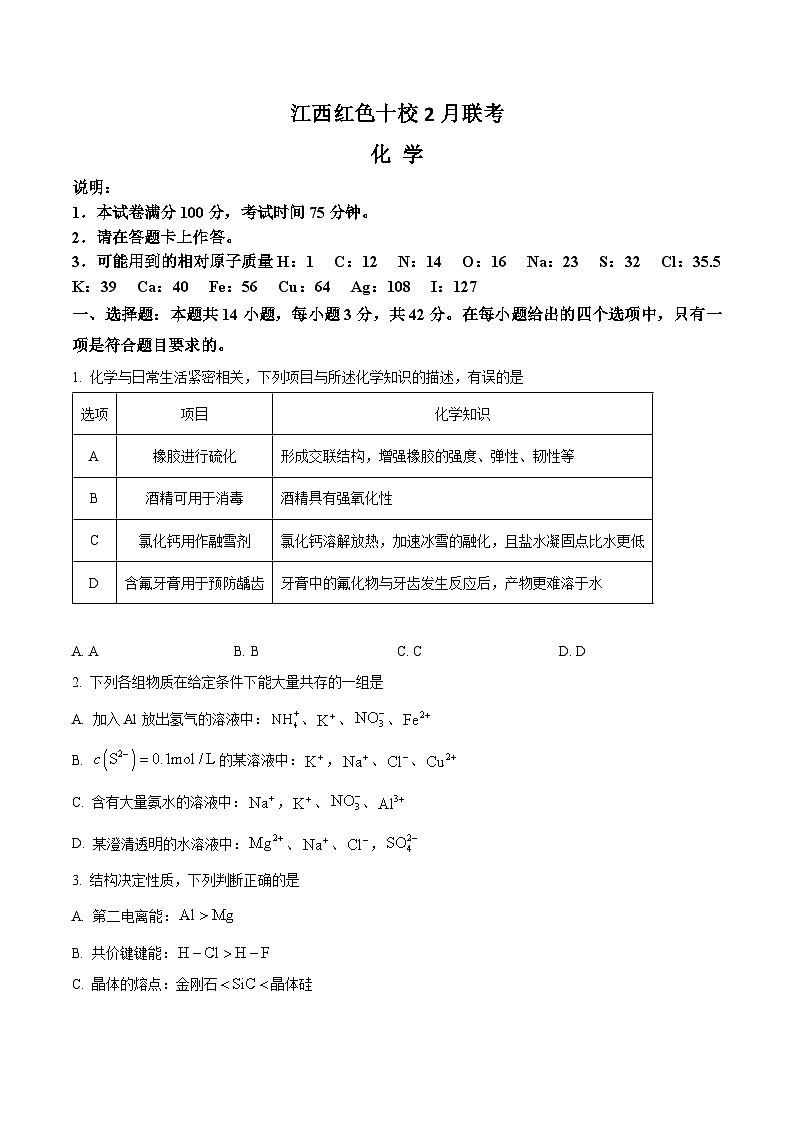 江西省红色十校2023-2024学年高三下学期2月联考化学试题（Word版附解析）01