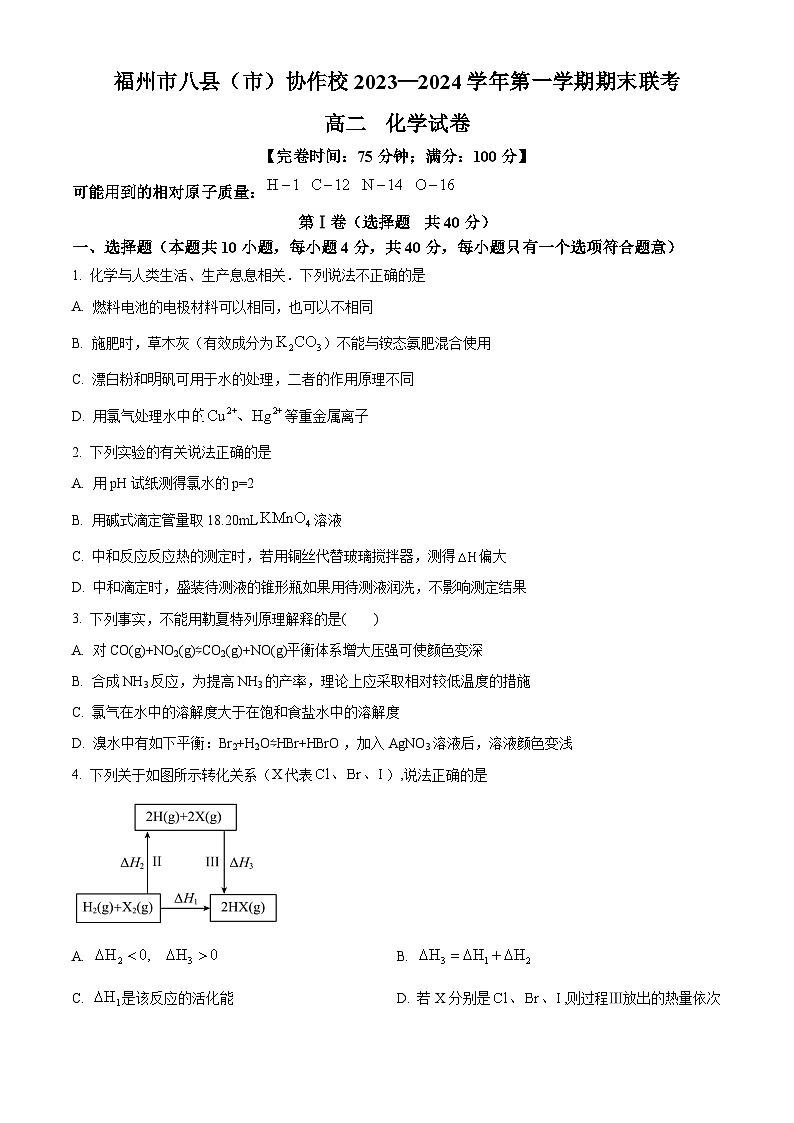 福建省福州市八县（市）协作校2023-2024学年高二上学期2月期末化学试题（Word版附解析）01
