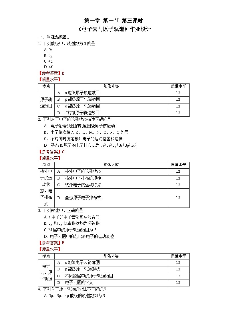 第一章 第一节 第三课时 电子云与原子轨道-作业设计第1页