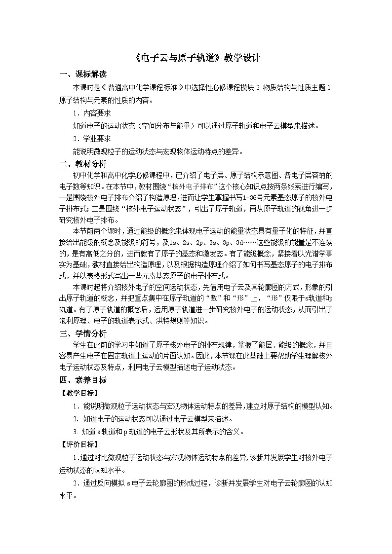 第一章 第一节 第三课时 电子云与原子轨道-教学设计第1页