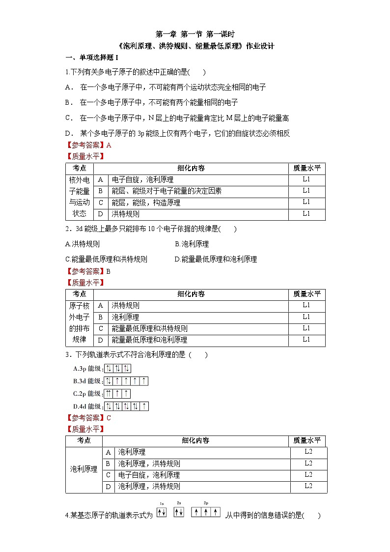 第一章 第一节 第4课时 泡利原理 洪特规则 能量最低原理-作业设计第1页
