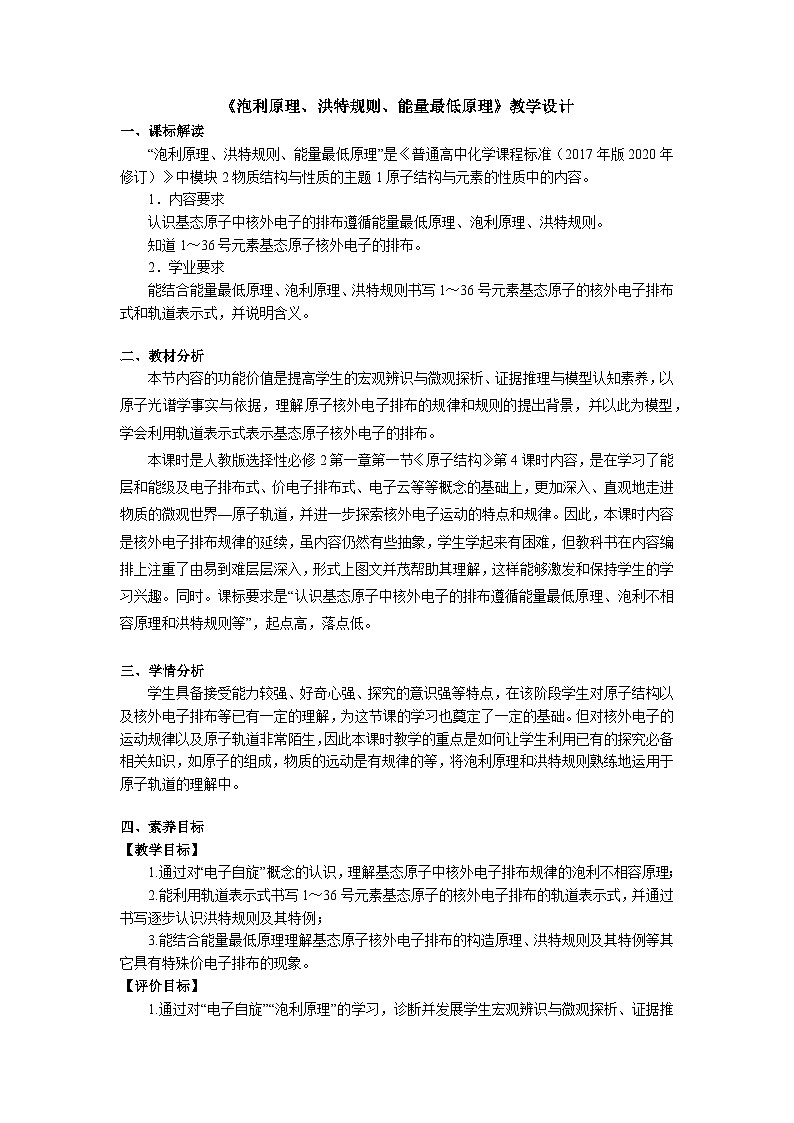 第一章 第一节 第4课时 泡利原理 洪特规则 能量最低原理-教学设计第1页