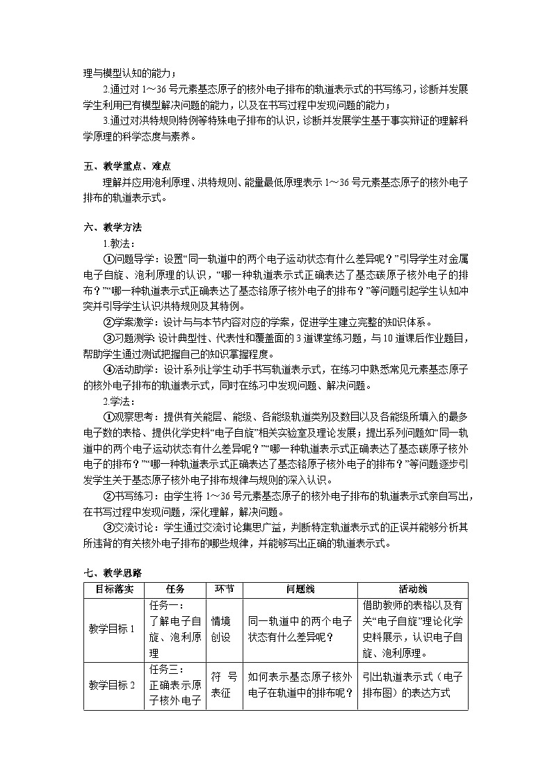 第一章 第一节 第4课时 泡利原理 洪特规则 能量最低原理-教学设计第2页