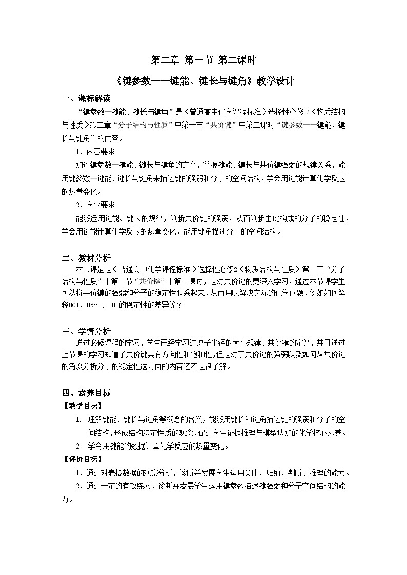 高二化学（人教版）选择性必修第2册 第二章 第一节 第二课时 键参数--键能 键长与键角-教学课件、教案、学案、作业01