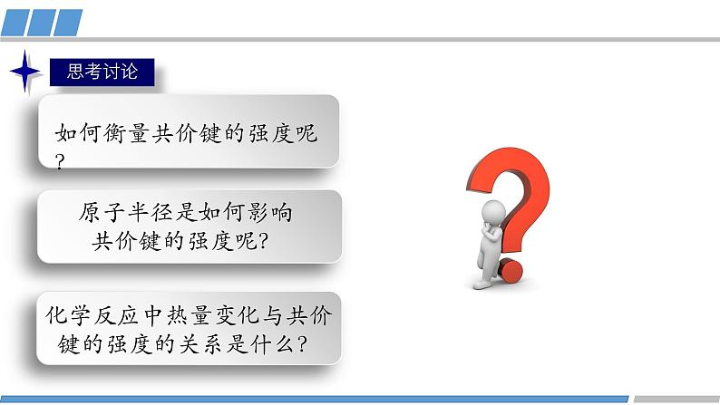 高二化学（人教版）选择性必修第2册 第二章 第一节 第二课时 键参数--键能 键长与键角-教学课件、教案、学案、作业04