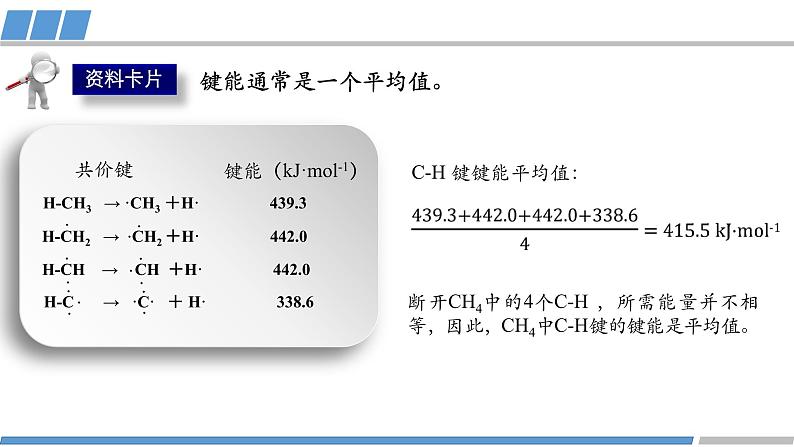 高二化学（人教版）选择性必修第2册 第二章 第一节 第二课时 键参数--键能 键长与键角-教学课件、教案、学案、作业07