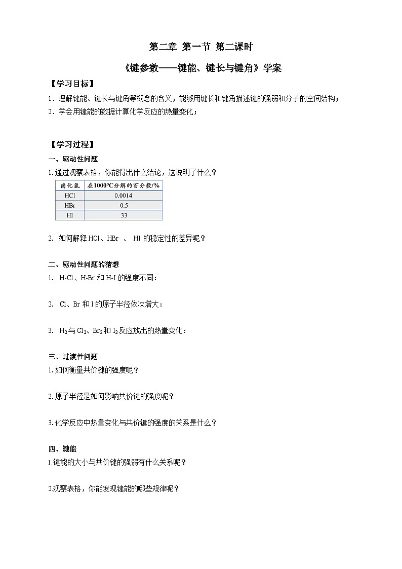 高二化学（人教版）选择性必修第2册 第二章 第一节 第二课时 键参数--键能 键长与键角-教学课件、教案、学案、作业01