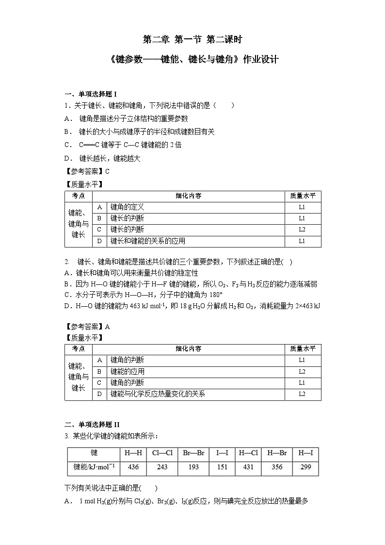 高二化学（人教版）选择性必修第2册 第二章 第一节 第二课时 键参数--键能 键长与键角-教学课件、教案、学案、作业01