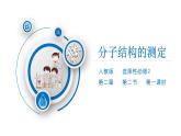高二化學(xué)（人教版）選擇性必修第2冊(cè) 第二章 第二節(jié) 第一課時(shí) 分子結(jié)構(gòu)的測(cè)定-教學(xué)課件、教案、學(xué)案、作業(yè)