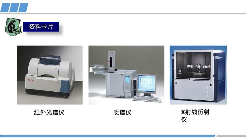 高二化学（人教版）选择性必修第2册 第二章 第二节 第一课时 分子结构的测定-教学课件、教案、学案、作业04