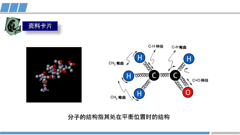 高二化学（人教版）选择性必修第2册 第二章 第二节 第一课时 分子结构的测定-教学课件、教案、学案、作业05