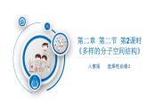 高二化學(xué)（人教版）選擇性必修第2冊(cè) 第二章 第二節(jié) 第二課時(shí) 多樣的分子空間結(jié)構(gòu)-教學(xué)課件、教案、學(xué)案、作業(yè)