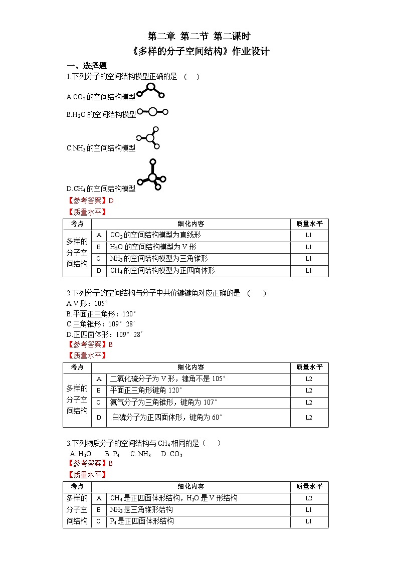 第二章 第二节 第2课时 多样的分子空间结构-作业设计第1页
