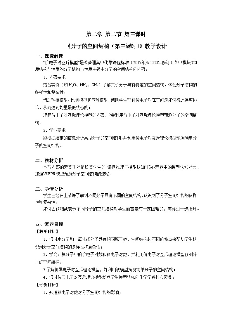高二化学（人教版）选择性必修第2册 第二章 第二节 第三课时 价层电子对互斥模型-教学课件、教案、学案、作业01