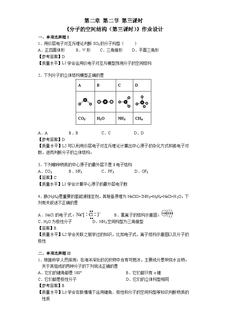 高二化学（人教版）选择性必修第2册 第二章 第二节 第三课时 价层电子对互斥模型-教学课件、教案、学案、作业01