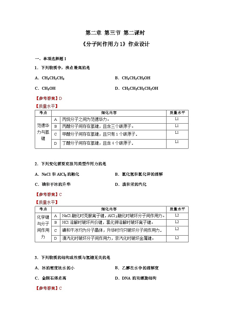 高二化学（人教版）选择性必修第2册 第二章 第三节 第二课时 分子间作用力1-教学课件、教案、学案、作业01