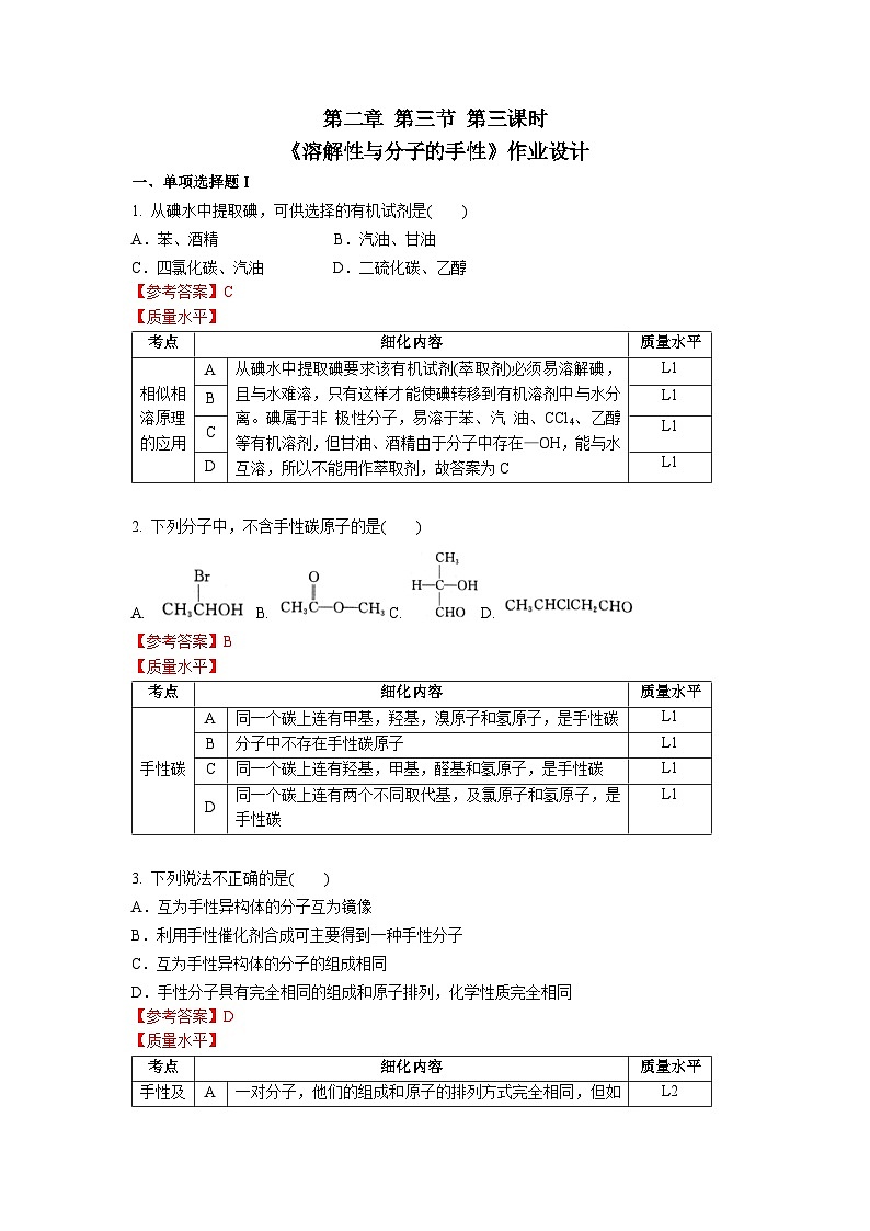高二化学（人教版）选择性必修第2册 第二章 第三节 第三课时  分子间的作用力2 分子的手性-教学课件、教案、学案、作业01