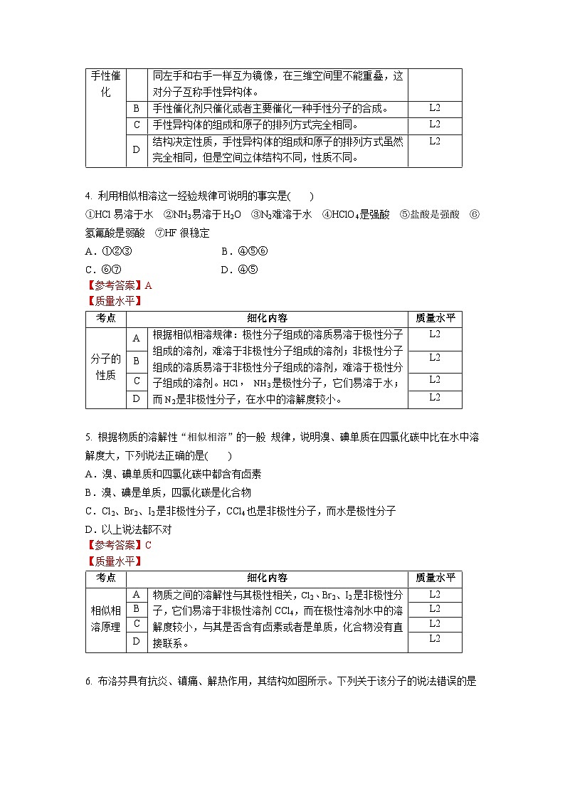 高二化学（人教版）选择性必修第2册 第二章 第三节 第三课时  分子间的作用力2 分子的手性-教学课件、教案、学案、作业02