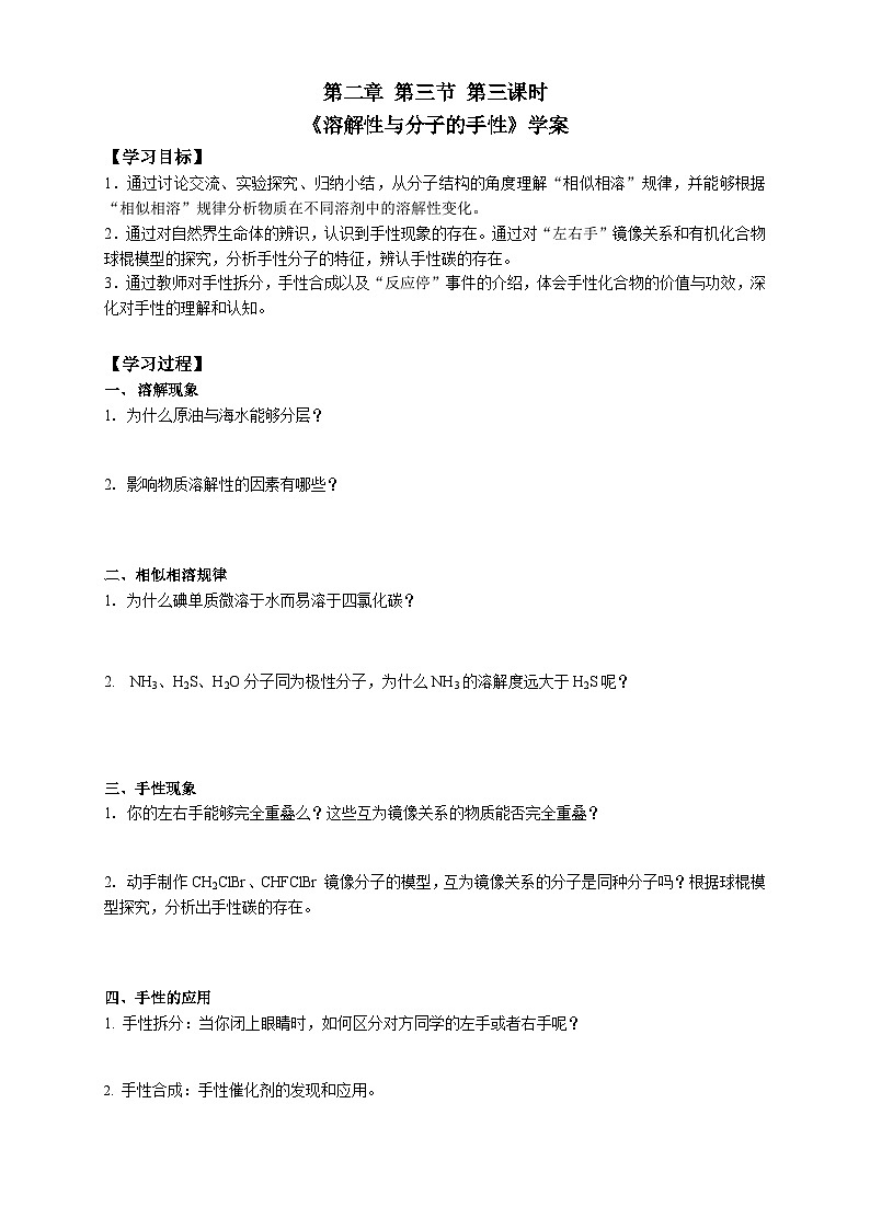 高二化学（人教版）选择性必修第2册 第二章 第三节 第三课时  分子间的作用力2 分子的手性-教学课件、教案、学案、作业01