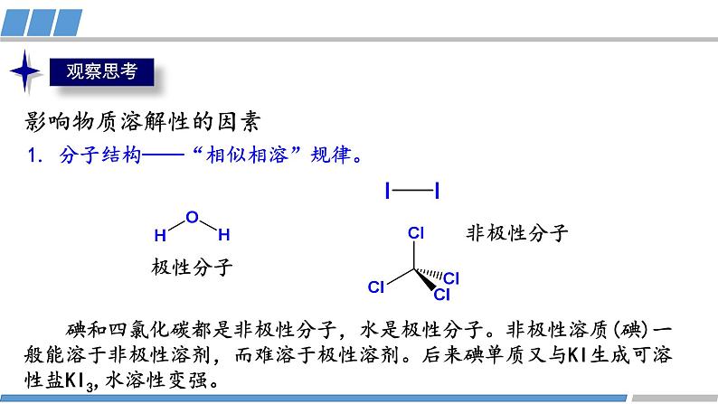 高二化学（人教版）选择性必修第2册 第二章 第三节 第三课时  分子间的作用力2 分子的手性-教学课件、教案、学案、作业04