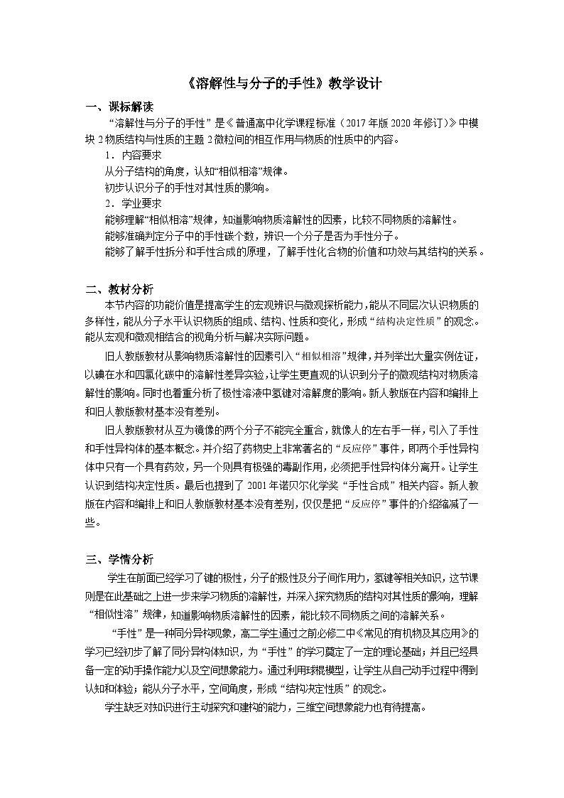 高二化学（人教版）选择性必修第2册 第二章 第三节 第三课时  分子间的作用力2 分子的手性-教学课件、教案、学案、作业01