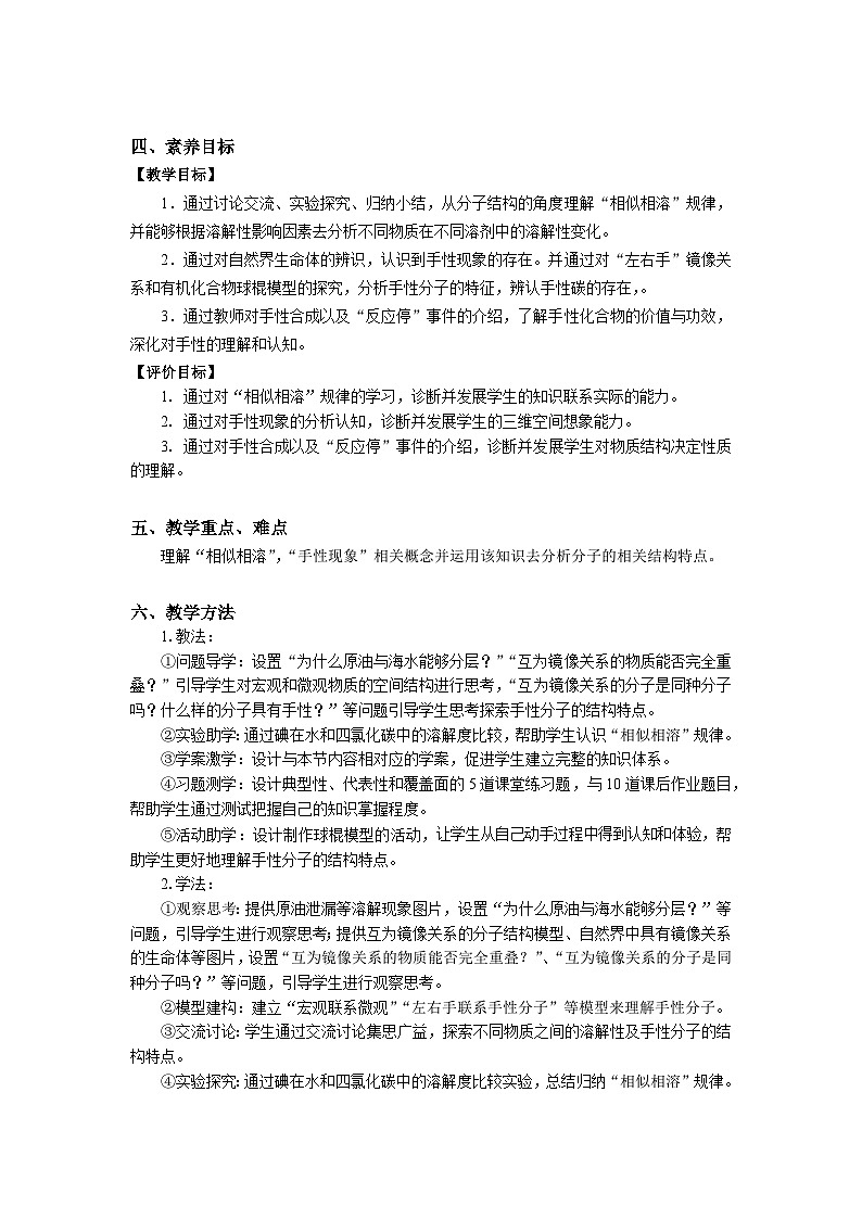 高二化学（人教版）选择性必修第2册 第二章 第三节 第三课时  分子间的作用力2 分子的手性-教学课件、教案、学案、作业02