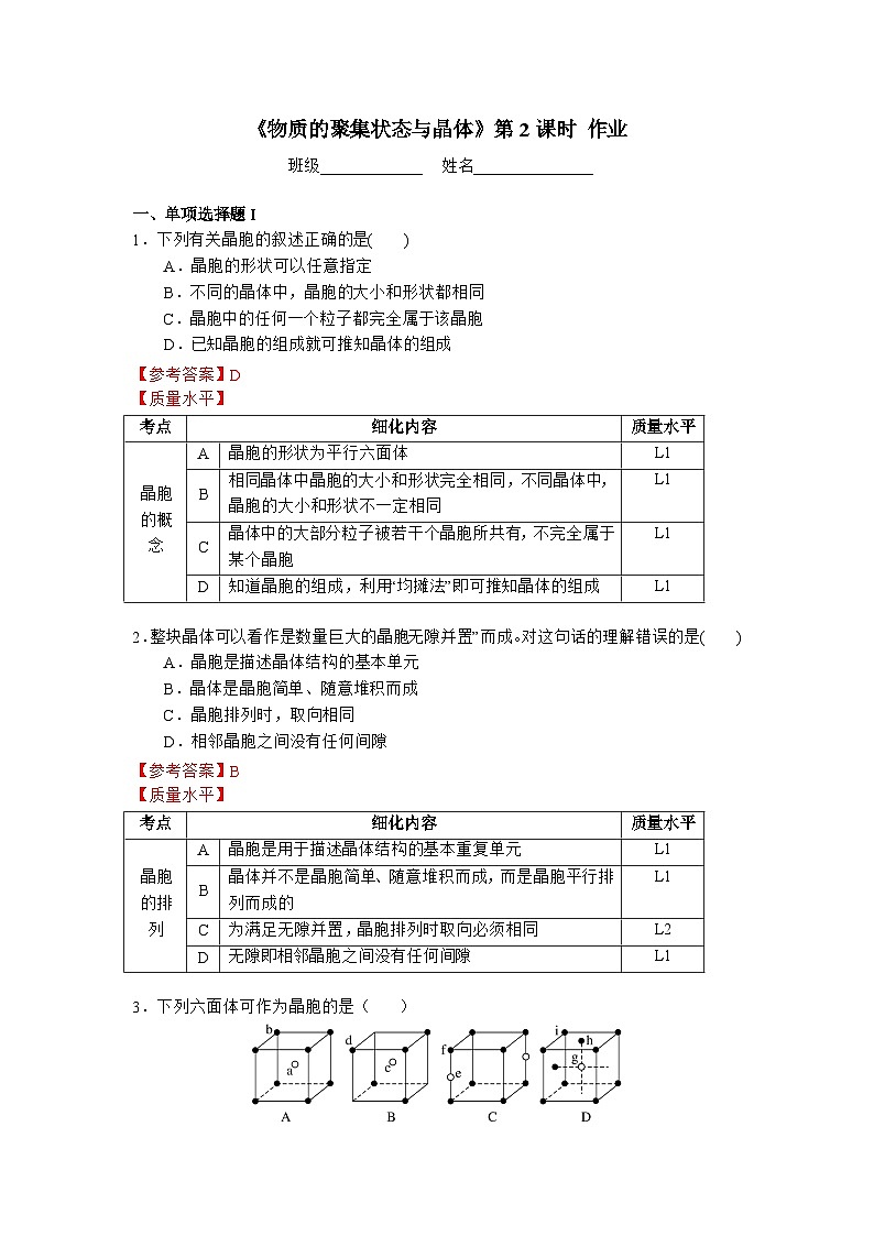 第三章 第一节 第2课时 晶胞 晶体结构的测定-作业设计第1页
