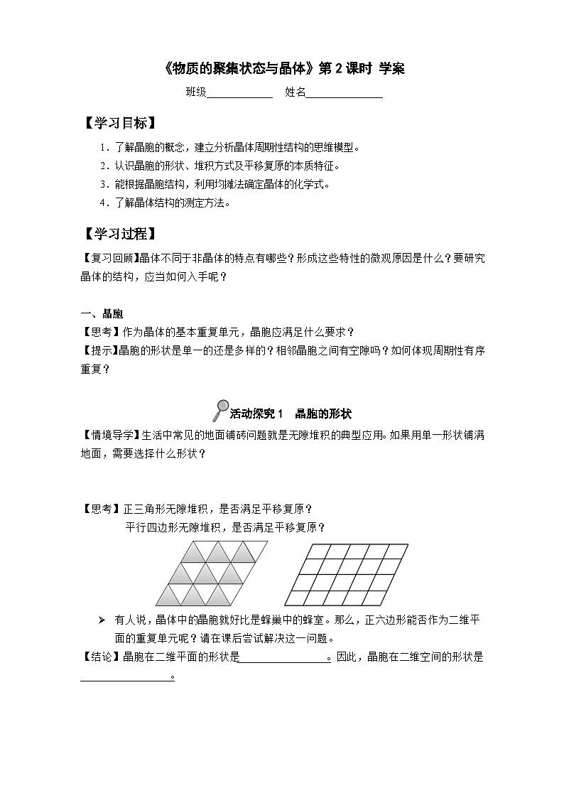 第三章 第一节 第2课时 晶胞 晶体结构的测定-学案设计第1页