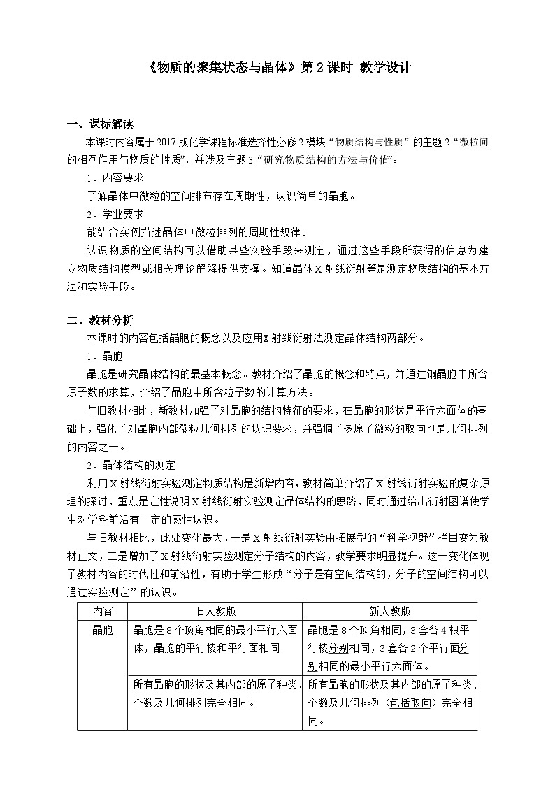 第三章 第一节 第2课时 晶胞 晶体结构的测定-教学设计第1页