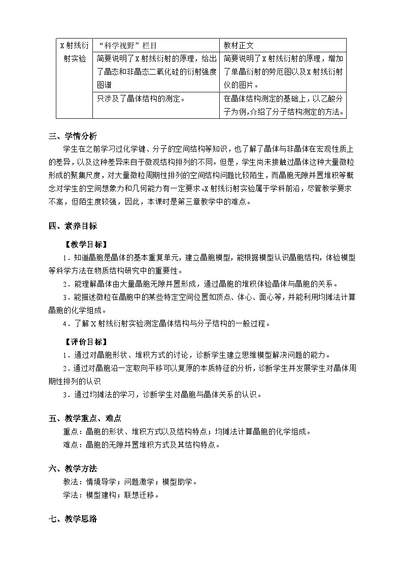 第三章 第一节 第2课时 晶胞 晶体结构的测定-教学设计第2页