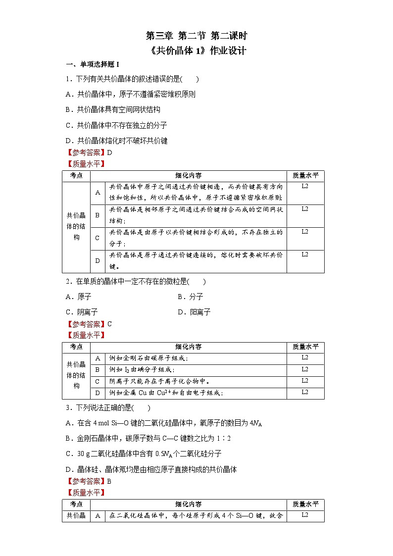 高二化学（人教版）选择性必修第2册 第三章 第二节 第二课时 分子晶体和共价晶体-教学课件、教案、学案、作业01