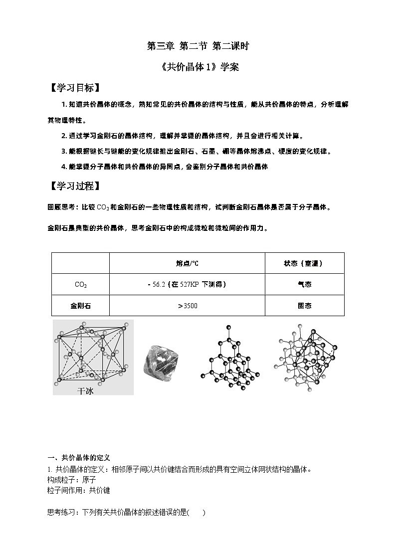 高二化学（人教版）选择性必修第2册 第三章 第二节 第二课时 分子晶体和共价晶体-教学课件、教案、学案、作业01