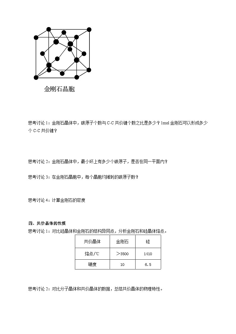 高二化学（人教版）选择性必修第2册 第三章 第二节 第二课时 分子晶体和共价晶体-教学课件、教案、学案、作业03
