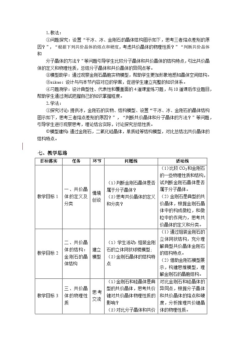 高二化学（人教版）选择性必修第2册 第三章 第二节 第二课时 分子晶体和共价晶体-教学课件、教案、学案、作业02