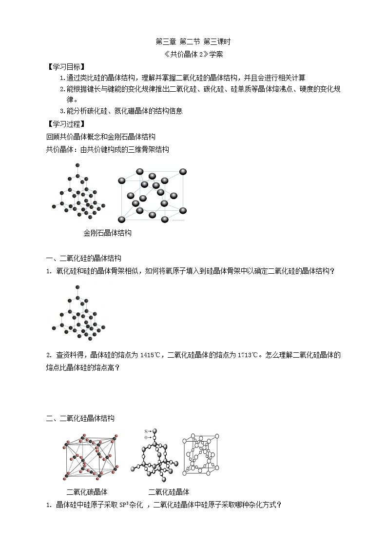 高二化学（人教版）选择性必修第2册 第三章 第二节 第三课时 共价晶体2-教学课件、教案、学案、作业01