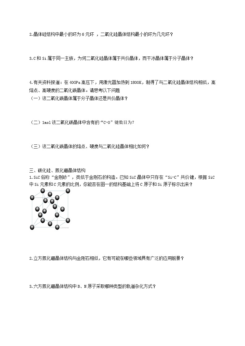 高二化学（人教版）选择性必修第2册 第三章 第二节 第三课时 共价晶体2-教学课件、教案、学案、作业02
