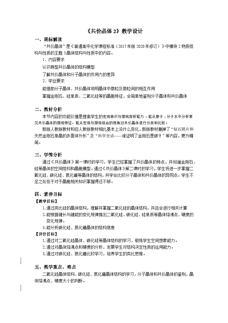 高二化学（人教版）选择性必修第2册 第三章 第二节 第三课时 共价晶体2-教学课件、教案、学案、作业01