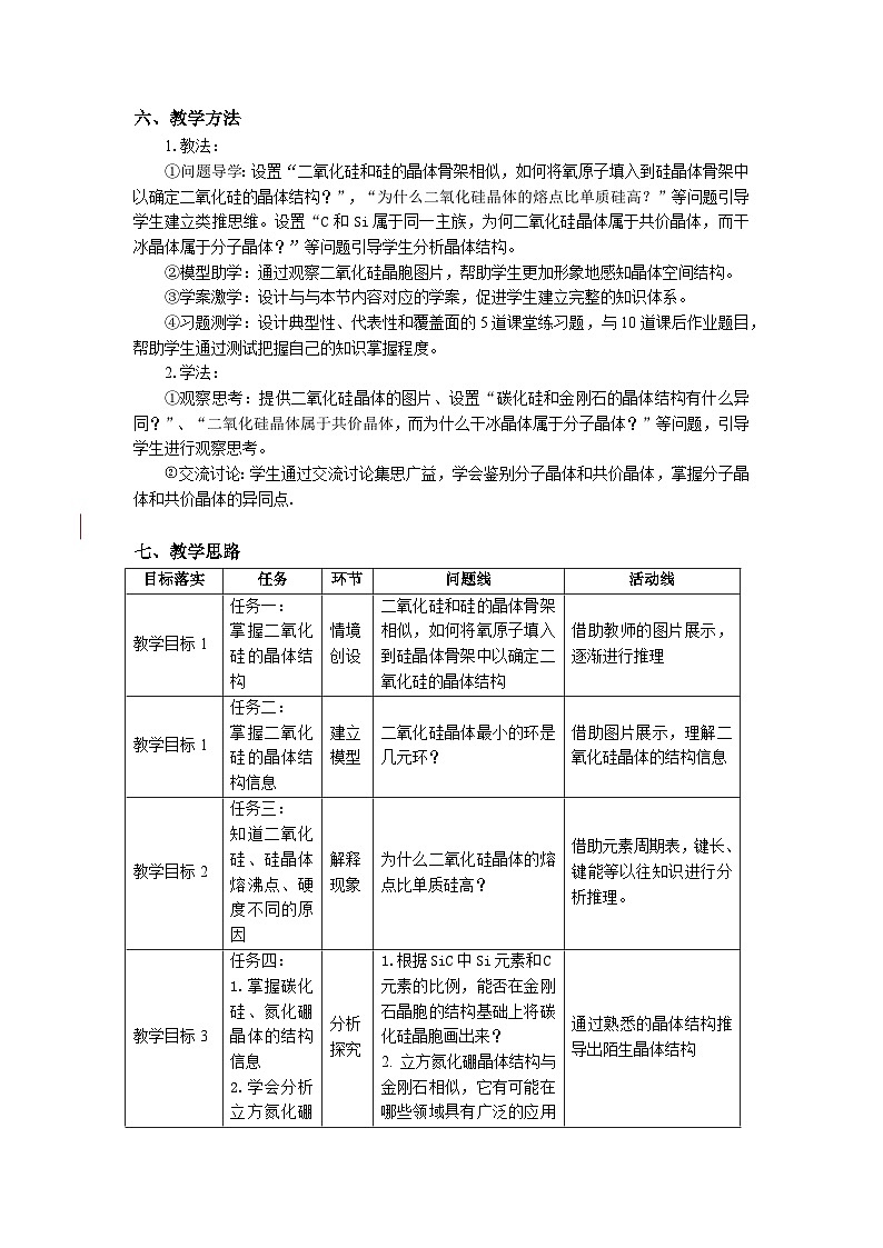 高二化学（人教版）选择性必修第2册 第三章 第二节 第三课时 共价晶体2-教学课件、教案、学案、作业02