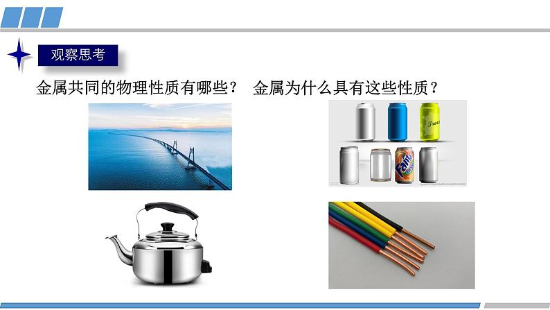 高二化学（人教版）选择性必修第2册 第三章 第三节 第一课时 金属晶体-教学课件、教案、学案、作业02