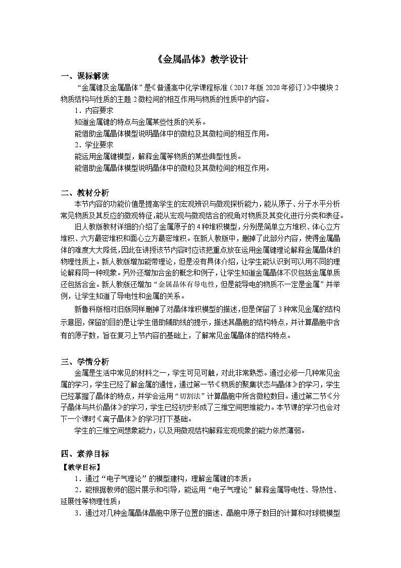 高二化学（人教版）选择性必修第2册 第三章 第三节 第一课时 金属晶体-教学课件、教案、学案、作业01