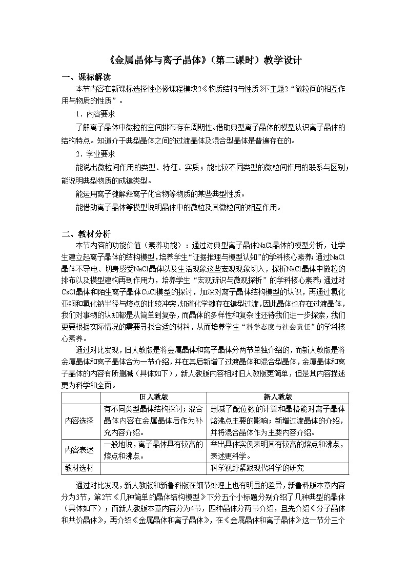 高二化学（人教版）选择性必修第2册 第三章 第三节 第二课时 离子晶体-教学课件、教案、学案、作业01
