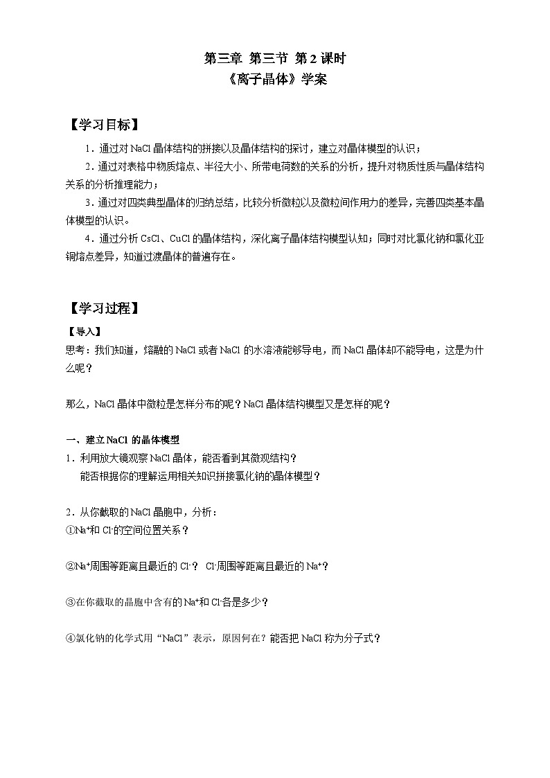 高二化学（人教版）选择性必修第2册 第三章 第三节 第二课时 离子晶体-教学课件、教案、学案、作业01