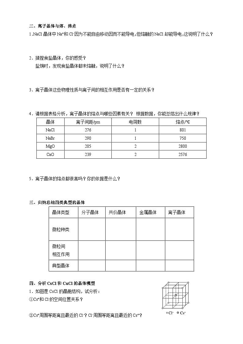 高二化学（人教版）选择性必修第2册 第三章 第三节 第二课时 离子晶体-教学课件、教案、学案、作业02